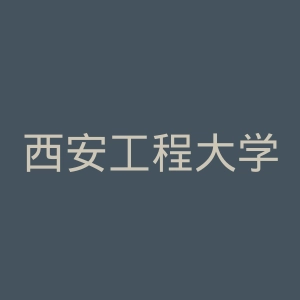 西安工程大学
