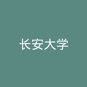 长安大学