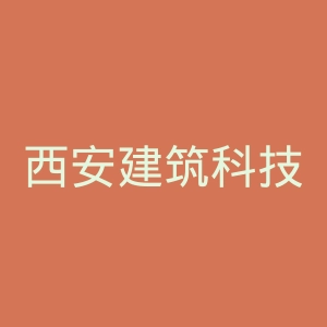 西安建筑科技大学