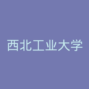 西北工业大学