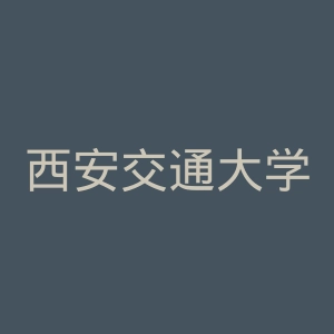 西安交通大学