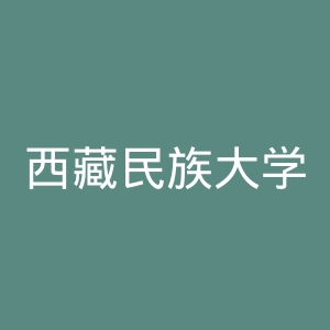 西藏民族大学