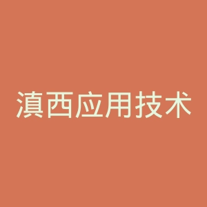 滇西应用技术大学