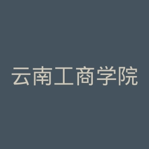 云南工商学院