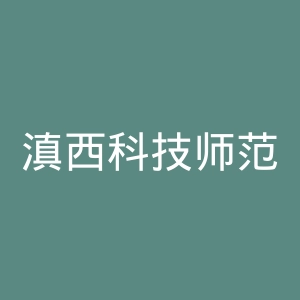 滇西科技师范学院