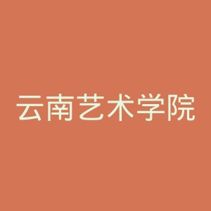 云南艺术学院文华学院