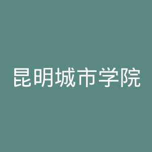 昆明城市学院