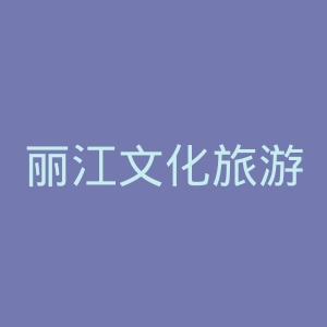 丽江文化旅游学院