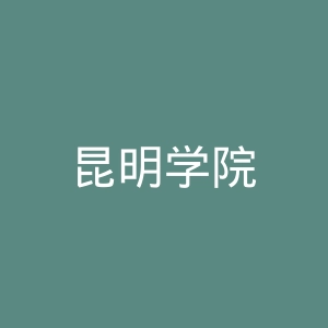昆明学院