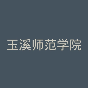 玉溪师范学院