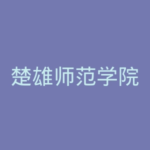 楚雄师范学院