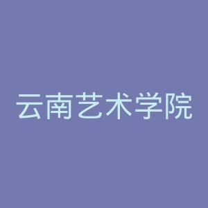云南艺术学院