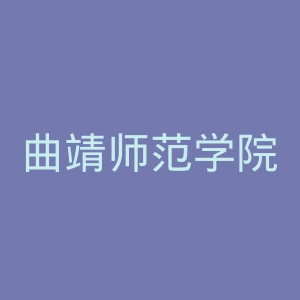 曲靖师范学院