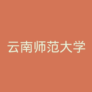 云南师范大学