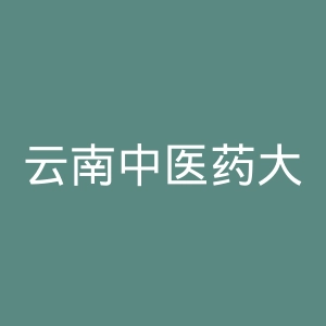 云南中医药大学