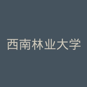 西南林业大学