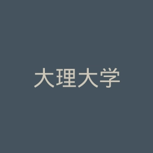 大理大学