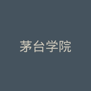 茅台学院