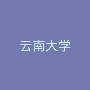 云南大学