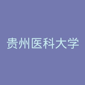 贵州医科大学神奇民族医药学院
