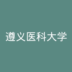 遵义医科大学医学与科技学院