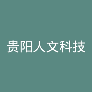贵阳人文科技学院