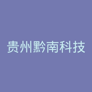 贵州黔南科技学院