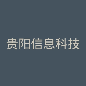 贵阳信息科技学院