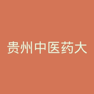 贵州中医药大学时珍学院