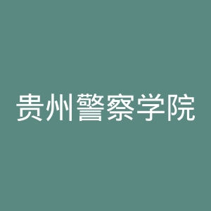 贵州警察学院