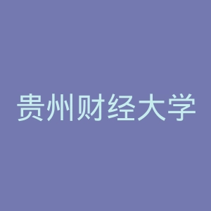 贵州财经大学