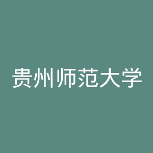 贵州师范大学