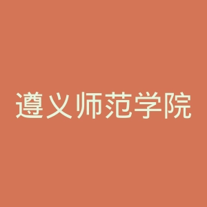 遵义师范学院