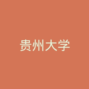 贵州大学