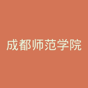 成都师范学院
