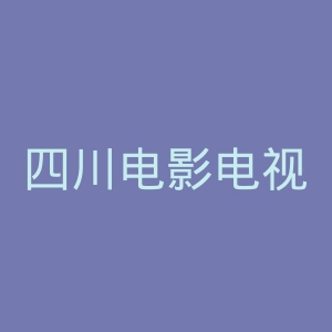 四川电影电视学院