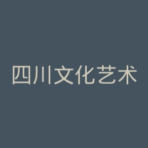 四川文化艺术学院