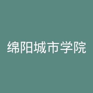 绵阳城市学院