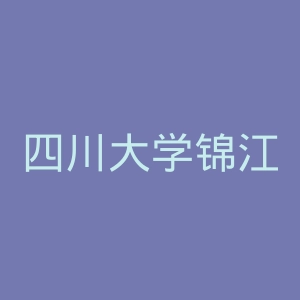 四川大学锦江学院