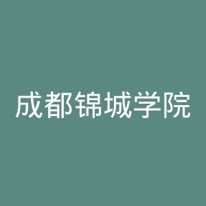 成都锦城学院