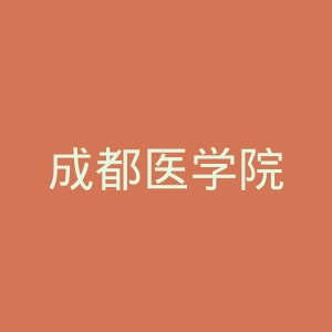 成都医学院