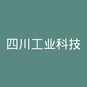 四川工业科技学院