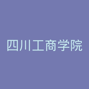 四川工商学院