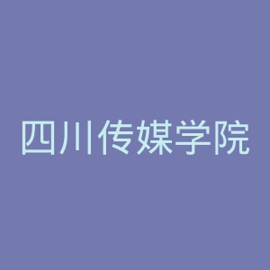 四川传媒学院