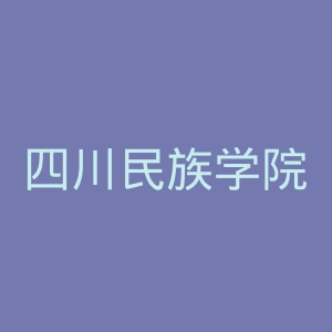 四川民族学院