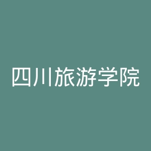 四川旅游学院