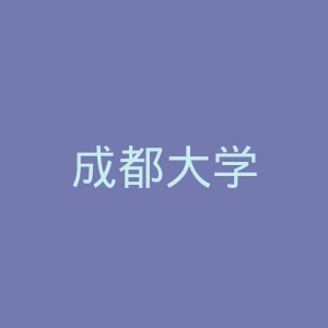 成都大学