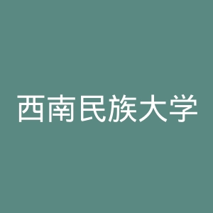 西南民族大学