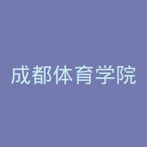 成都体育学院