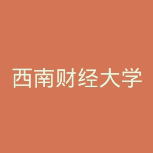 西南财经大学